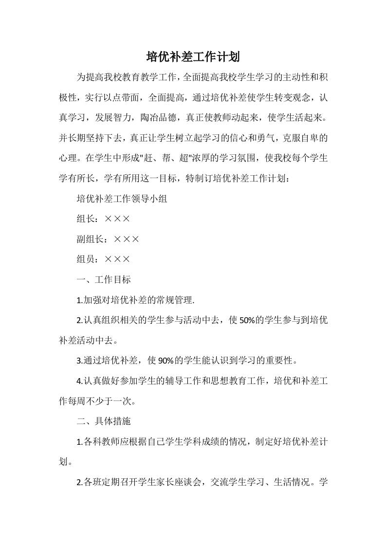 培优补差工作计划7