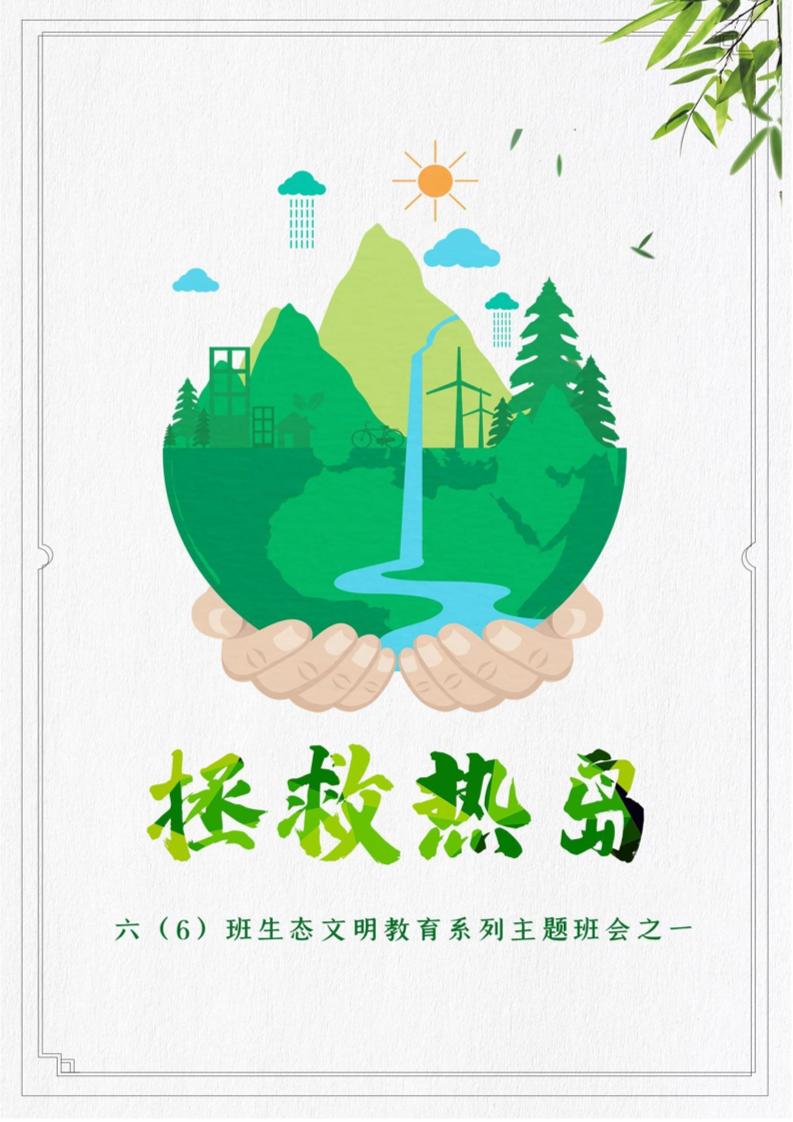 【小学】【主题班会】拯救热岛