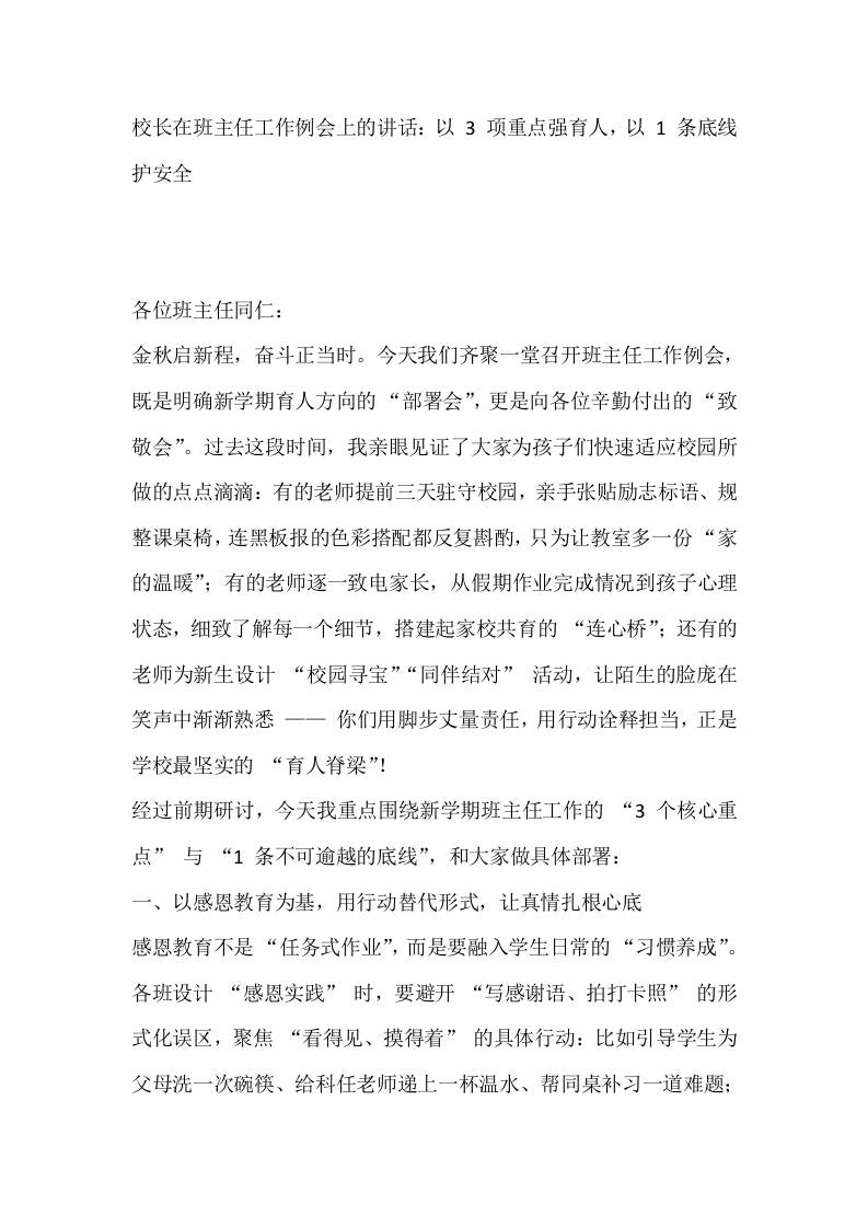 校长在班主任工作例会上的讲话：以3项重点强育人，以1条底线护安全含