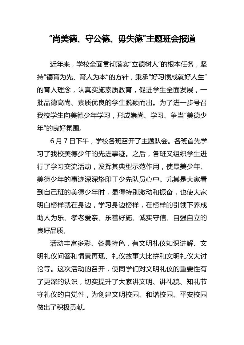 “尚美德、守公德、毋失德”主题班会报道
