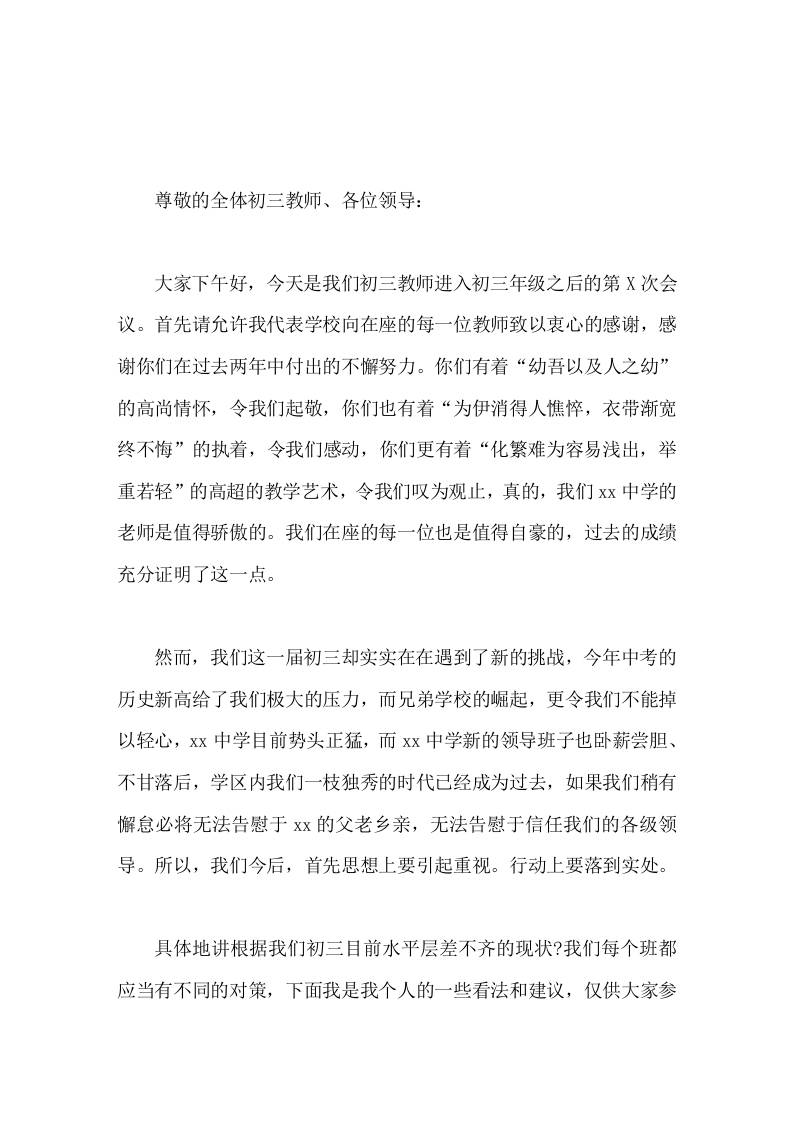 初三教师第X次动员会，校长讲话破釜沉舟我们没有退路，全力以赴我们勇往直前；让我们怀着同一个心愿，踏着同一个节拍，前进