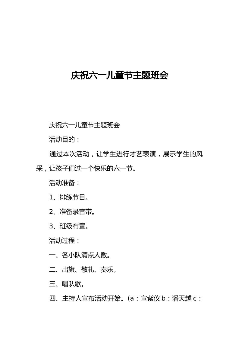 [范本]庆祝六一儿童节主题班会