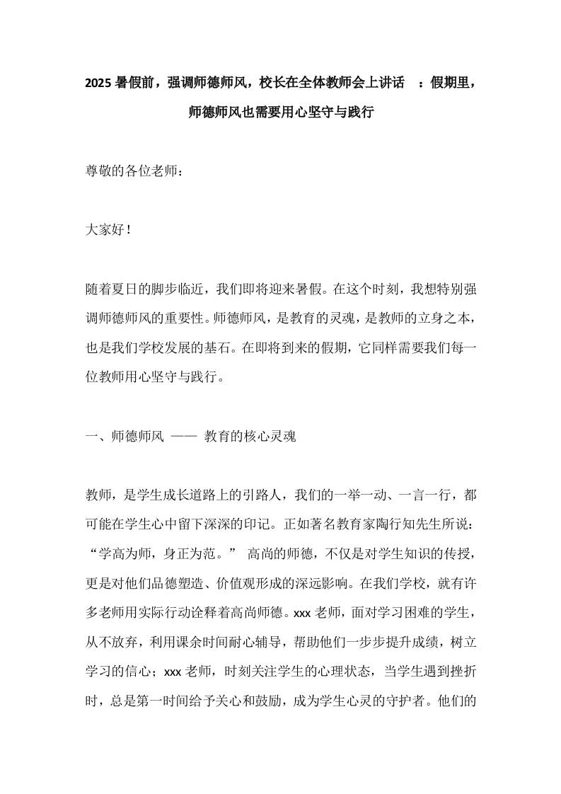 2025暑假前，强调师德师风，校长在全体教师会上讲话​：假期里，师德师风也需要用心坚守与践行