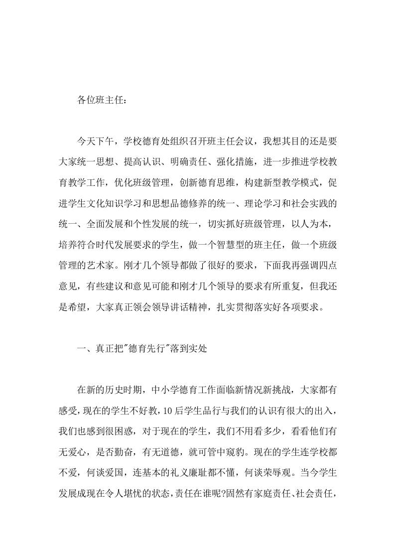 班主任工作会议上，校长讲话希望各班主任在今后的工作中创新思想、结合实际、围绕目标、开展工作