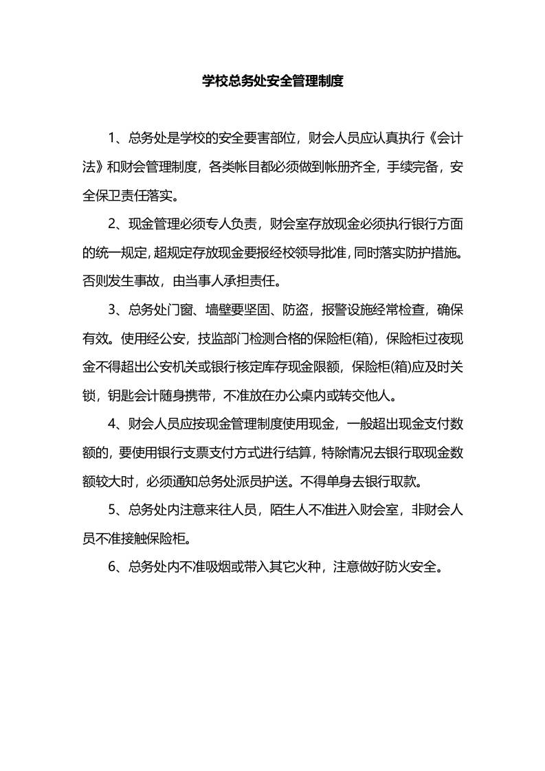 学校总务处安全管理制度