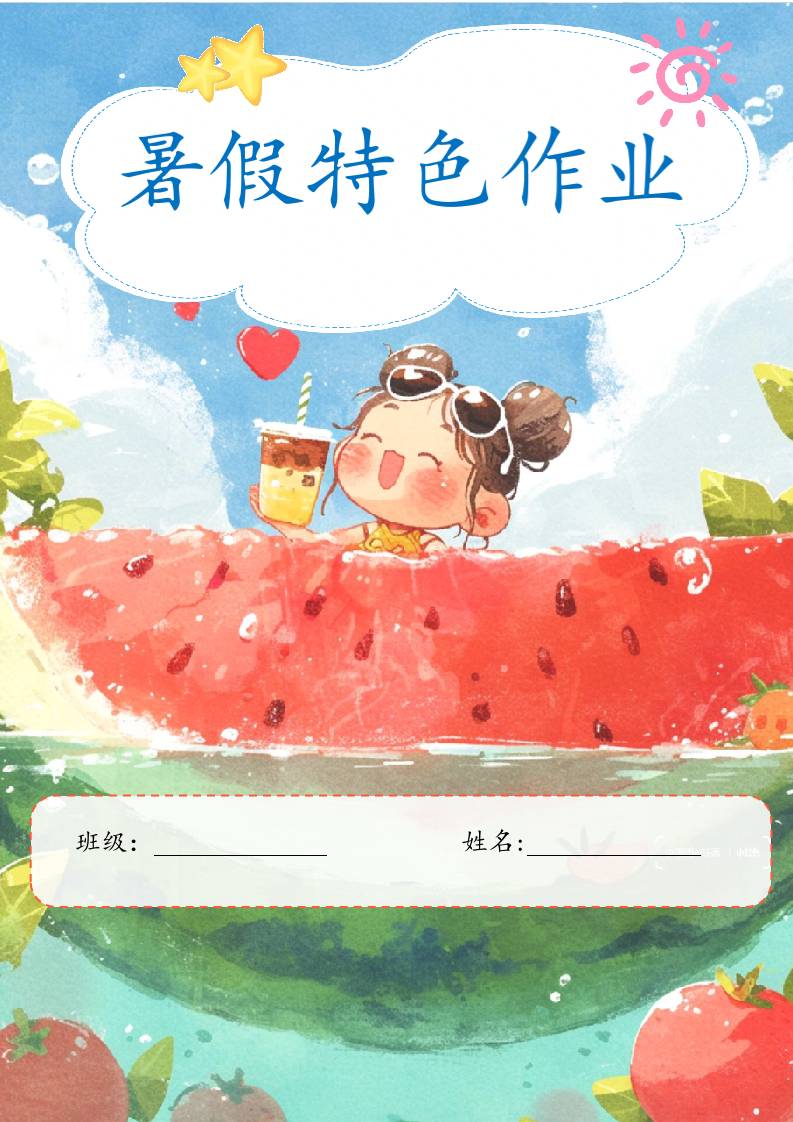 2025年暑假德育实践作业