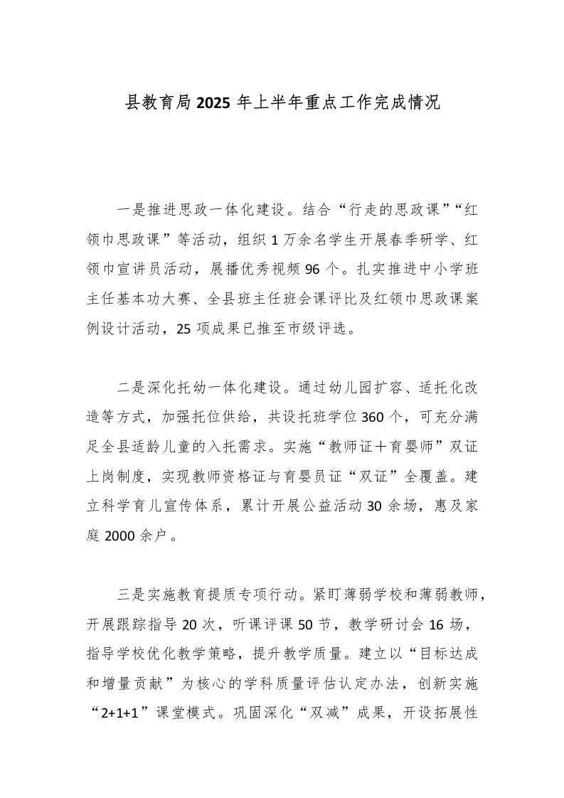 县教育局2025年上半年重点工作完成情况