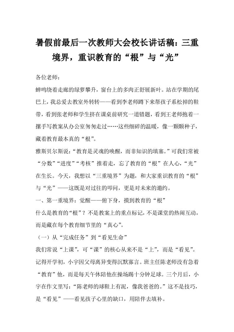 暑假前最后一次教师大会校长讲话稿：三重境界，重识教育的“根”与“光”