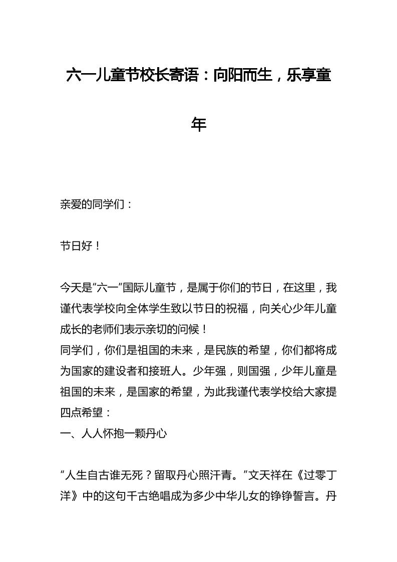 六一儿童节校长寄语：向阳而生，乐享童年