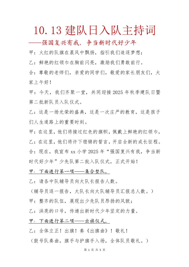 10.13建队日入队主主持词：强国复兴有我，争当新时代好少年