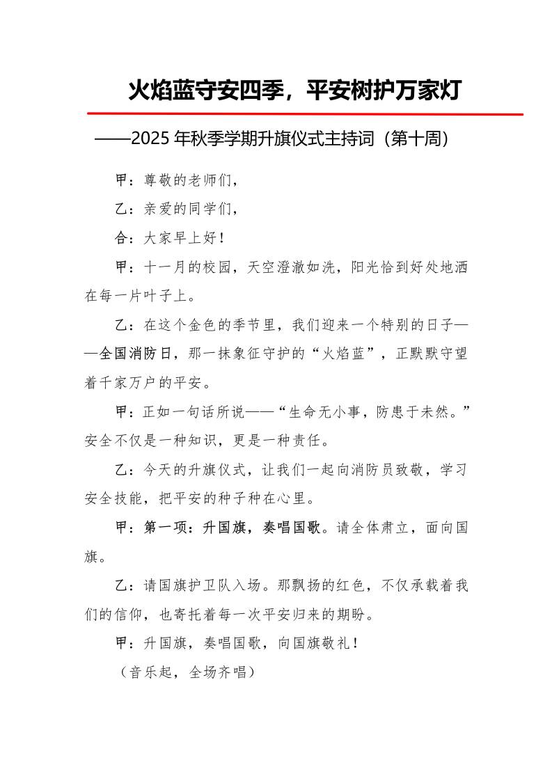 2025年秋季第一学期升旗仪式主持词（21周）：第10周火焰蓝守安四季，平安树护万家灯
