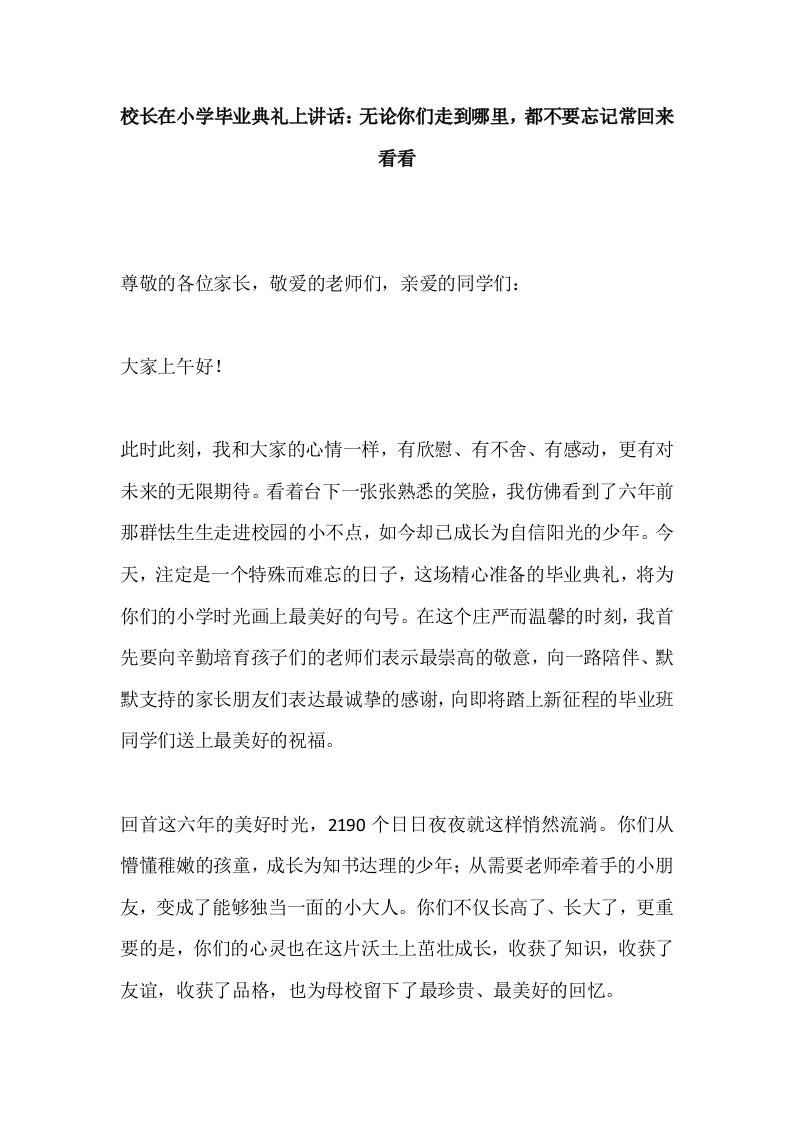 校长在小学毕业典礼上讲话：无论你们走到哪里，都不要忘记常回来看看