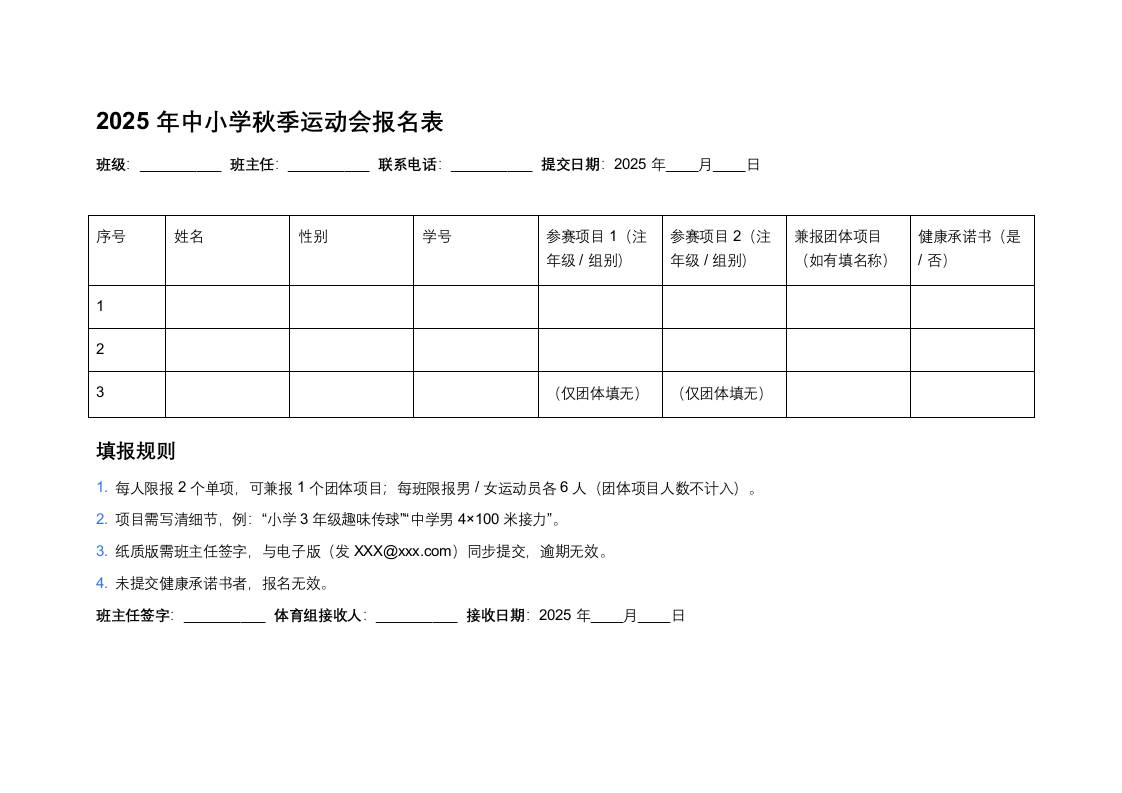 2025年中小学秋季运动会报名表