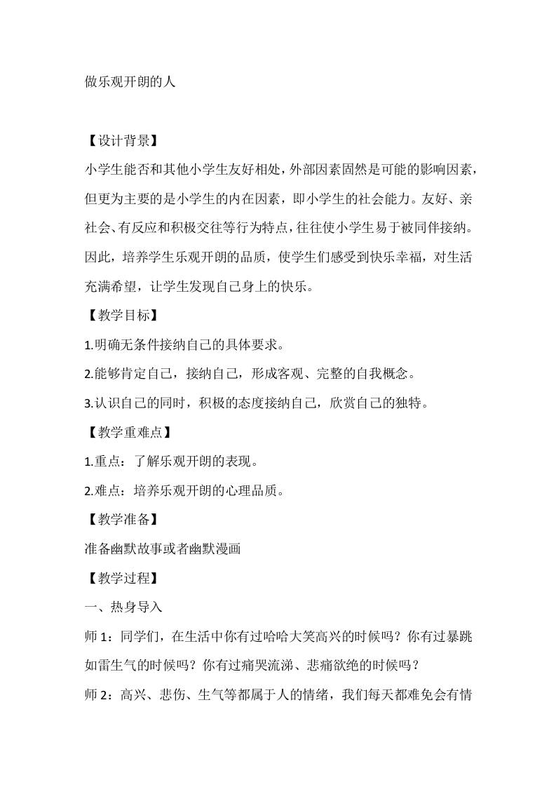 五年级心理健康教案：做乐观开朗的人