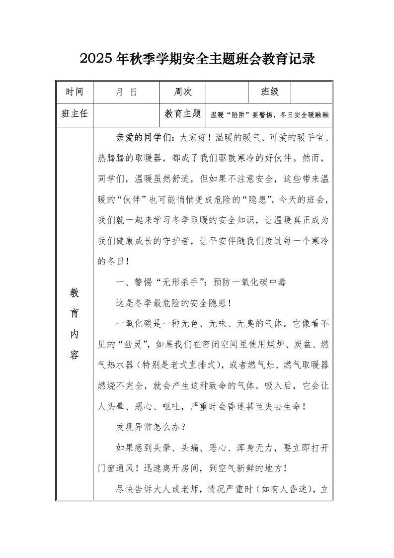 （小学）2025-2026秋季学年第一学期安全教育主题班会记录（21周）：第17周温暖“陷阱”要警惕，冬日安全暖融融