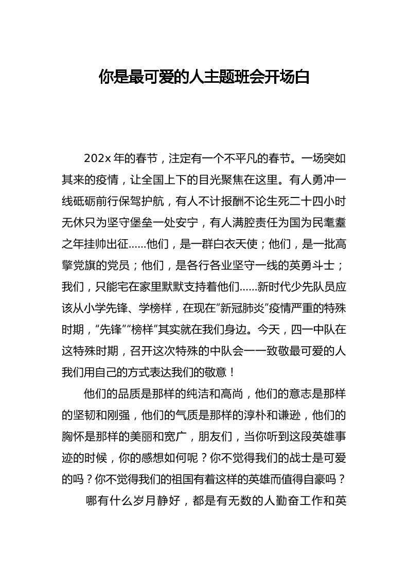 你是最可爱的人主题班会开场白