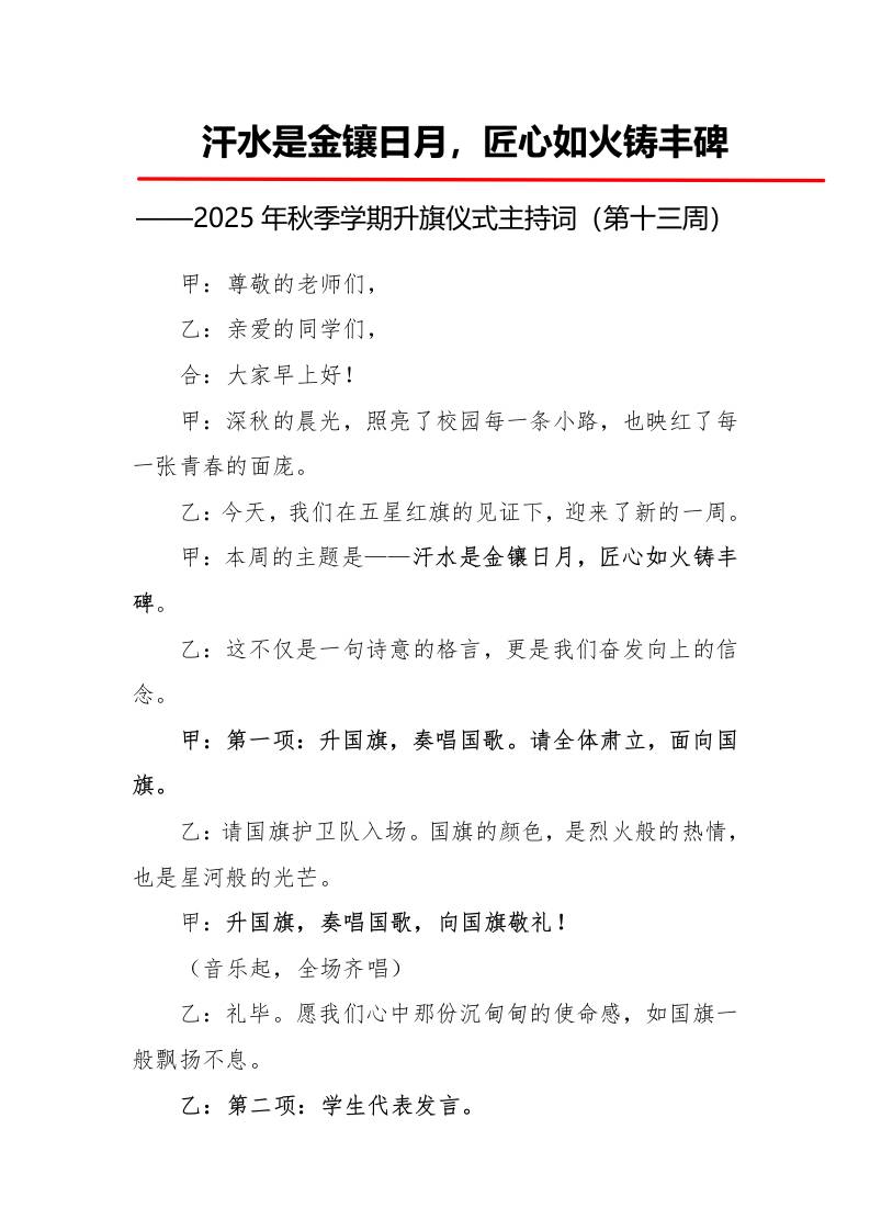 2025年秋季第一学期升旗仪式主持词（21周）：第13周汗水是金镶日月，匠心如火铸丰碑