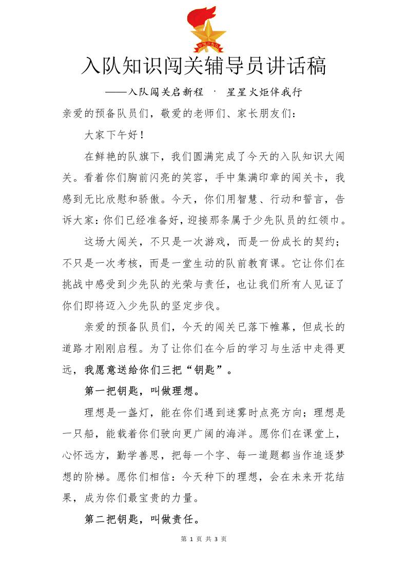 入队知识闯关辅导员讲话稿：入队闯关启新程·星星火炬伴我行