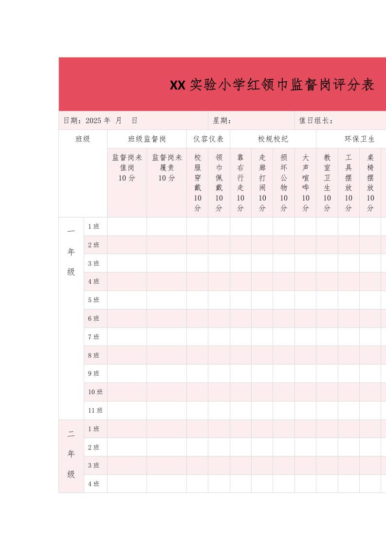 XX实验小学红领巾监督岗评分表