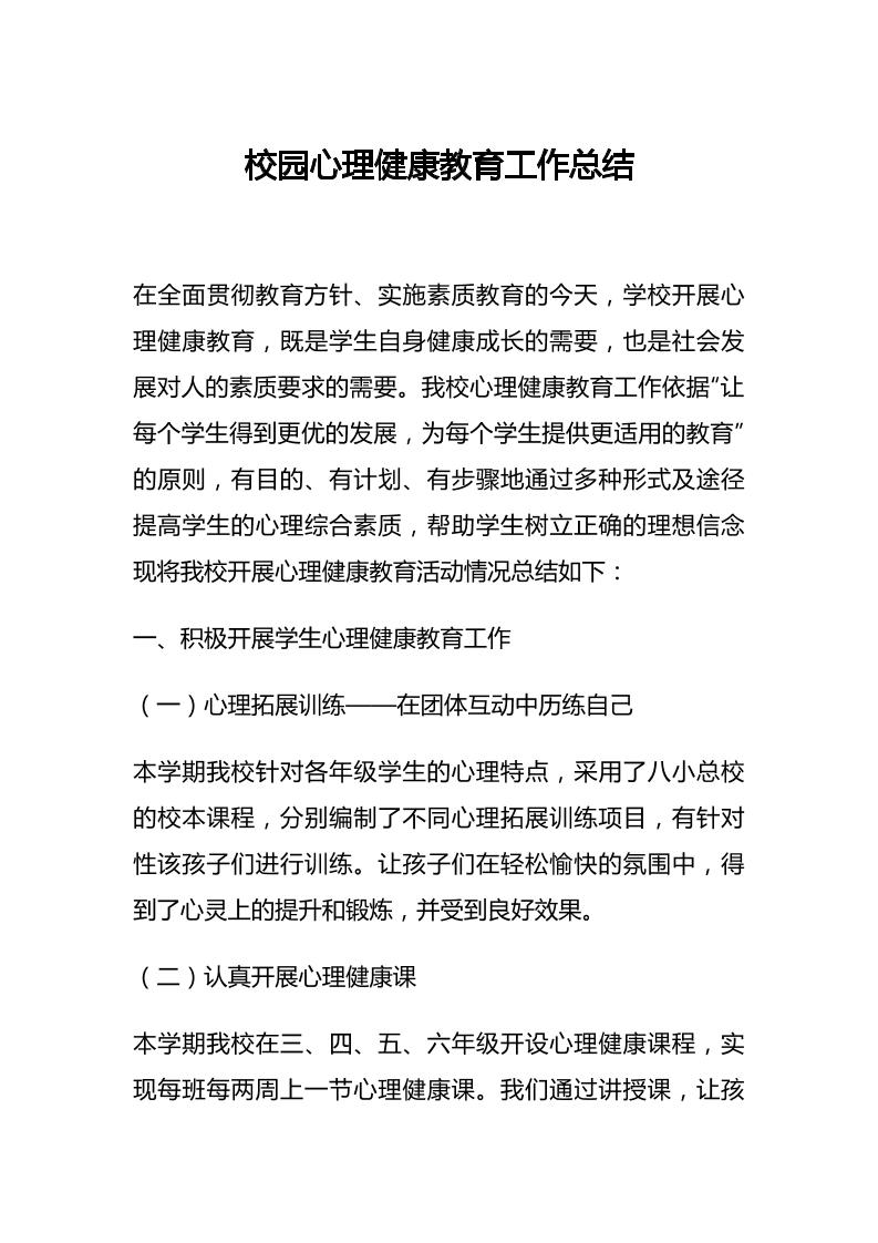 34.校园心理健康教育工作总结