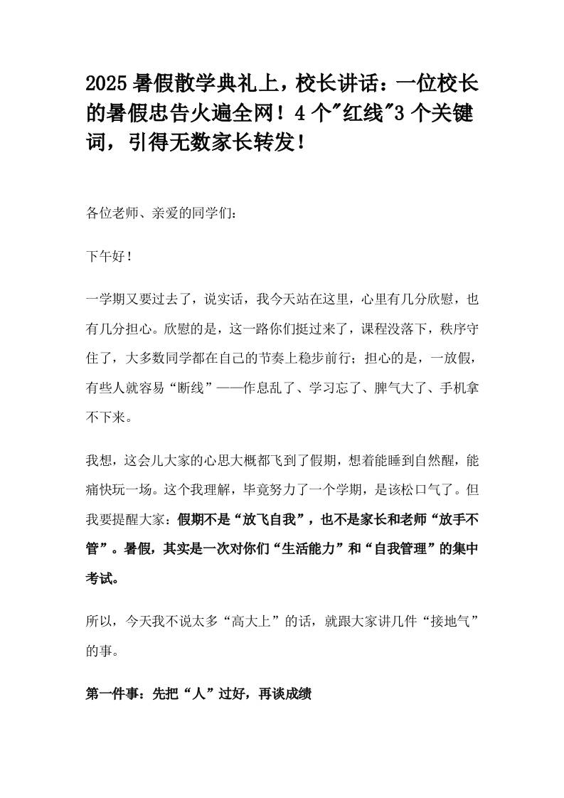 2025暑假散学典礼上，校长讲话：一位校长的暑假忠告火遍全网！4个红线3个关键词，引得无数家长转发！
