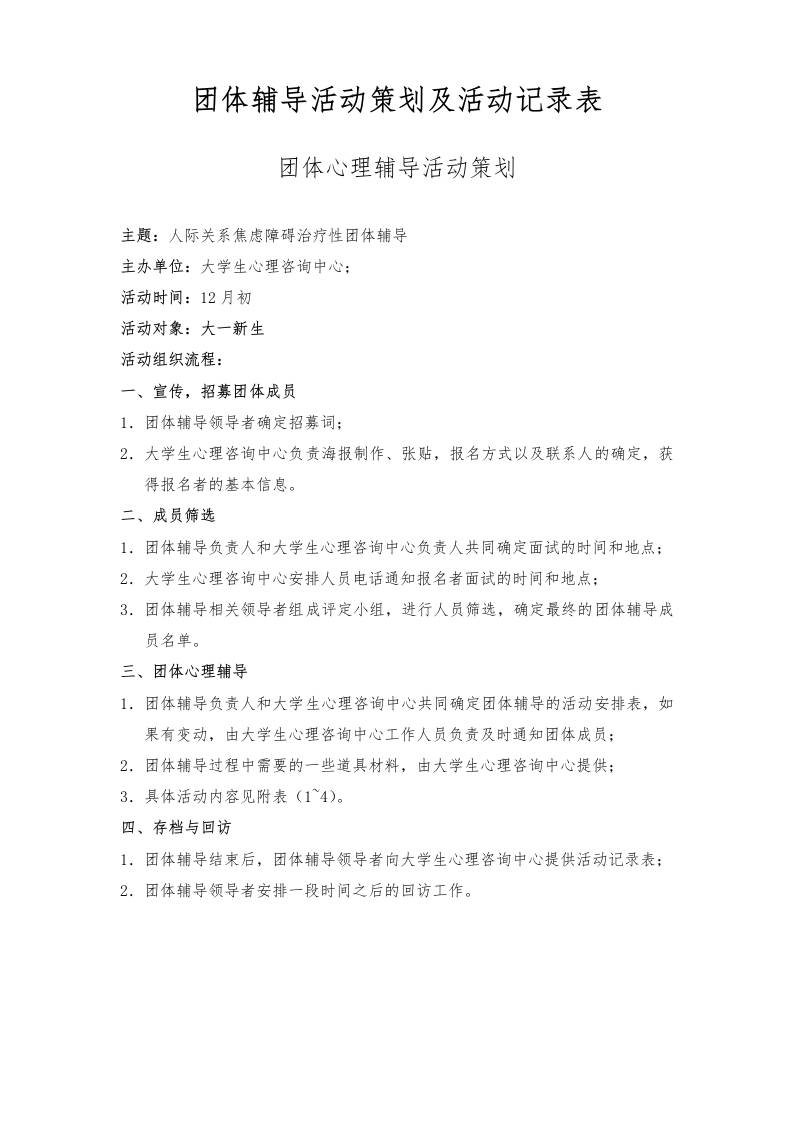 团体辅导活动策划及活动记录表