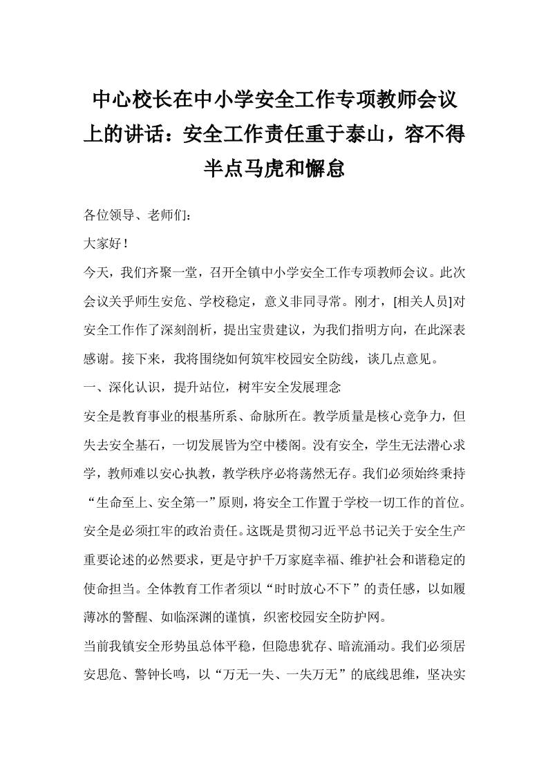 中心校长在中小学安全工作专项教师会议上的讲话：安全工作责任重于泰山，容不得半点马虎和懈怠