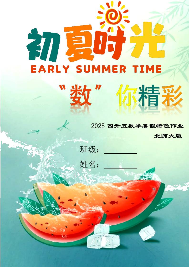 四年级下四升五数学暑假作业（北师大）