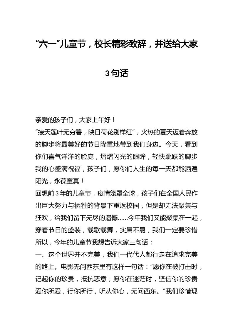 “六一”儿童节，校长精彩致辞，并送给大家3句话
