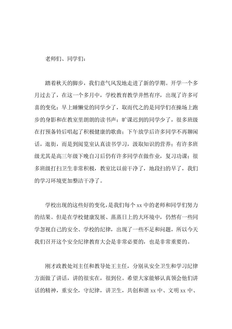 安全纪律大会，校长总结讲话，最后提了3点要求