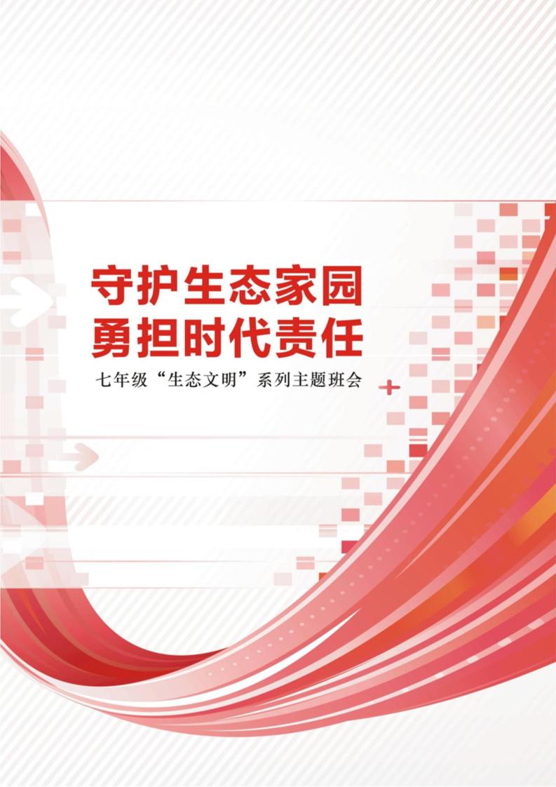 【中学】【主题班会】守护生态家园勇担时代责任