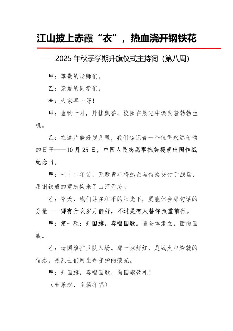2025年秋季第一学期升旗仪式主持词（21周）：第8周江山披上赤霞“衣”，热血浇开钢铁花