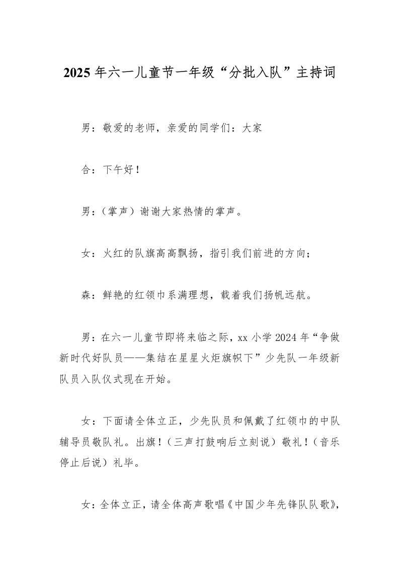 2025年六一儿童节一年级分批入队主持词