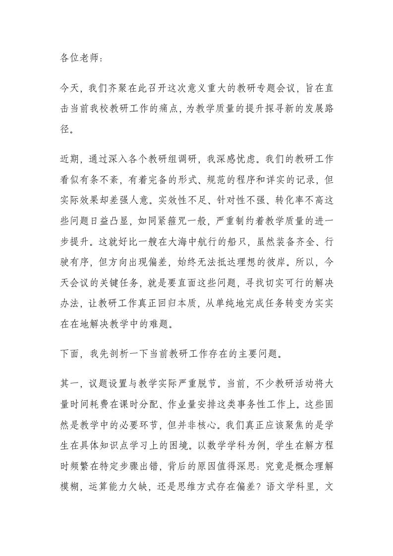全校教学工作专题会议上的讲话：深化教研改革，提升教学实效