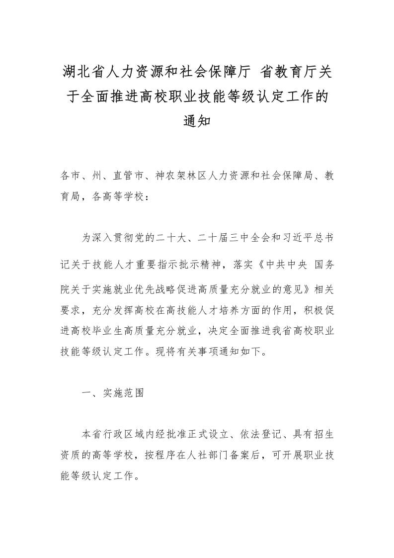 湖北省人力资源和社会保障厅省教育厅关于全面推进高校职业技能等级认定工作的通知