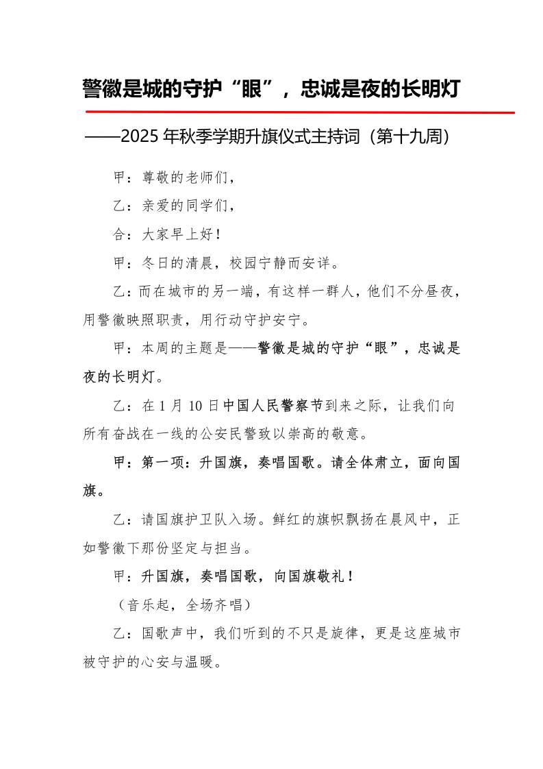 2025年秋季第一学期升旗仪式主持词（21周）：第19周警徽是城的守护“眼”，忠诚是夜的长明灯