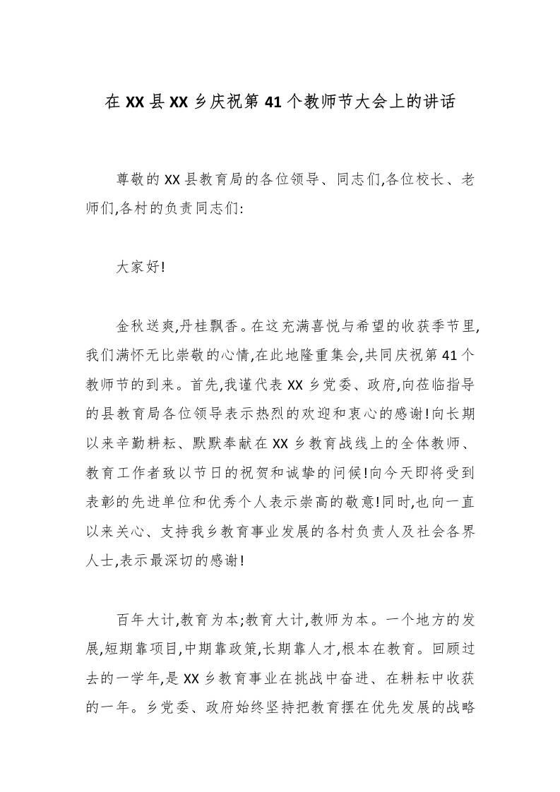 在XX县XX乡庆祝第41个教师节大会上的讲话