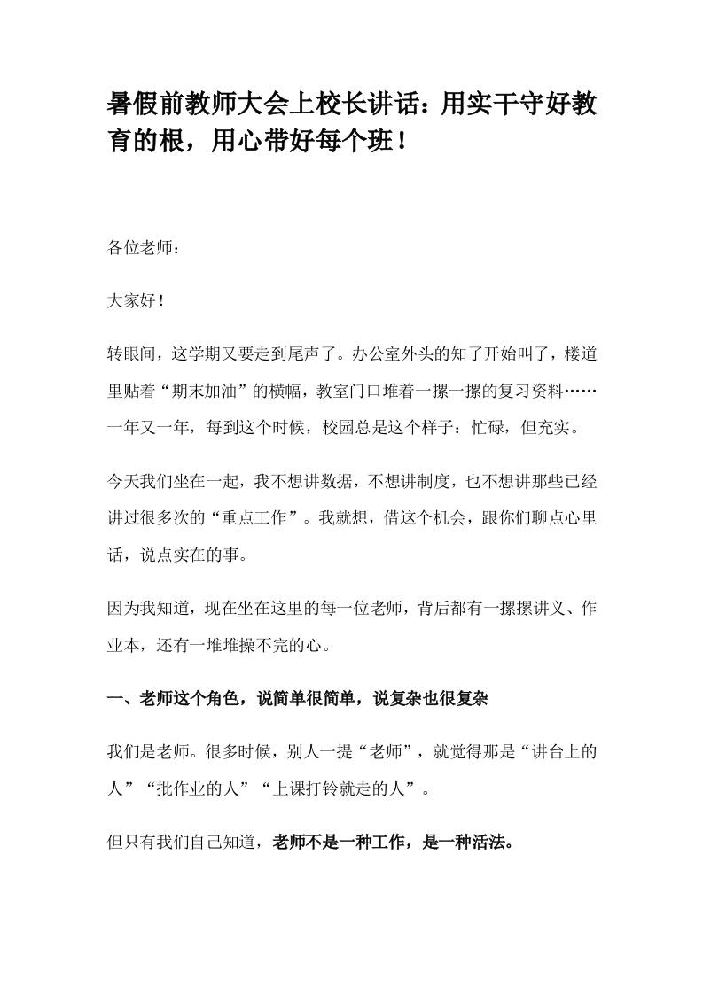 暑假前教师大会上校长讲话：用实干守好教育的根，用心带好每个班！