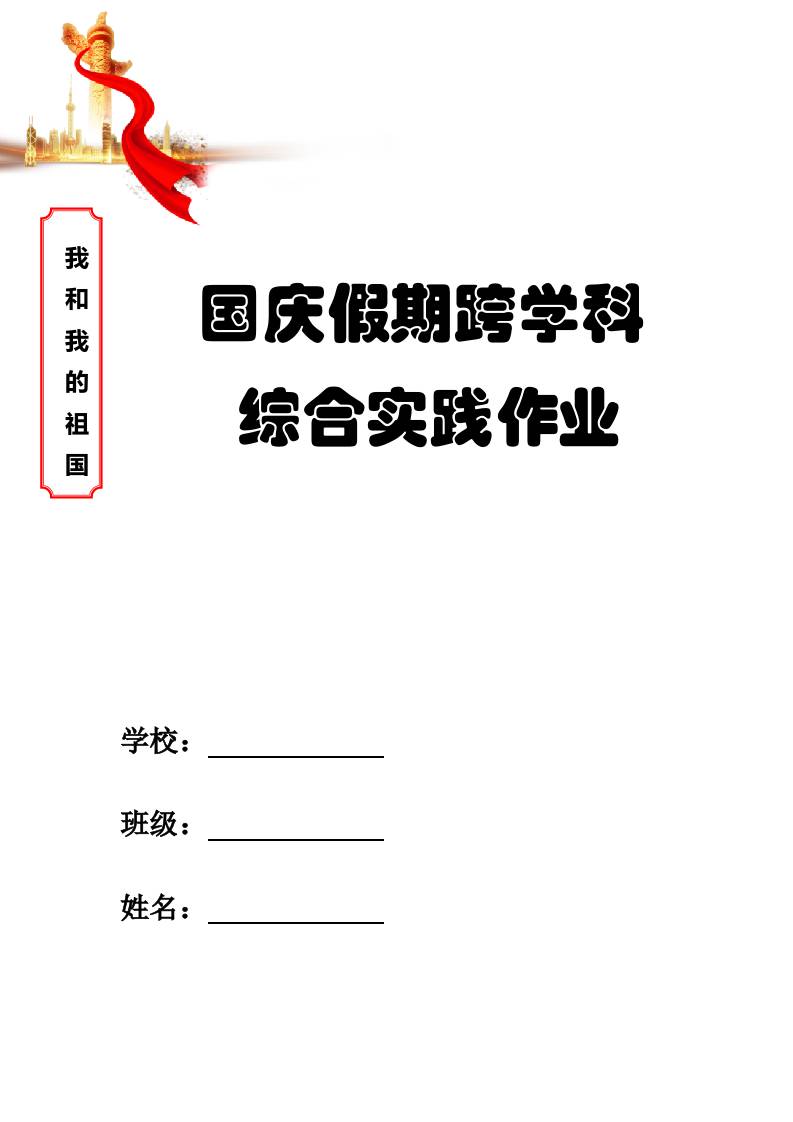 2025年国庆中秋双节期间综合实践作业模板