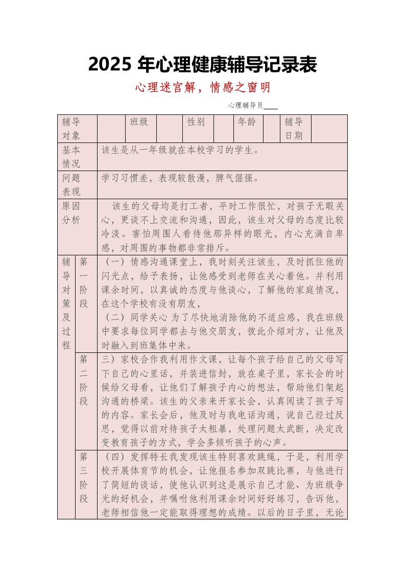 （7篇）2025年心理健康教育辅导记录表