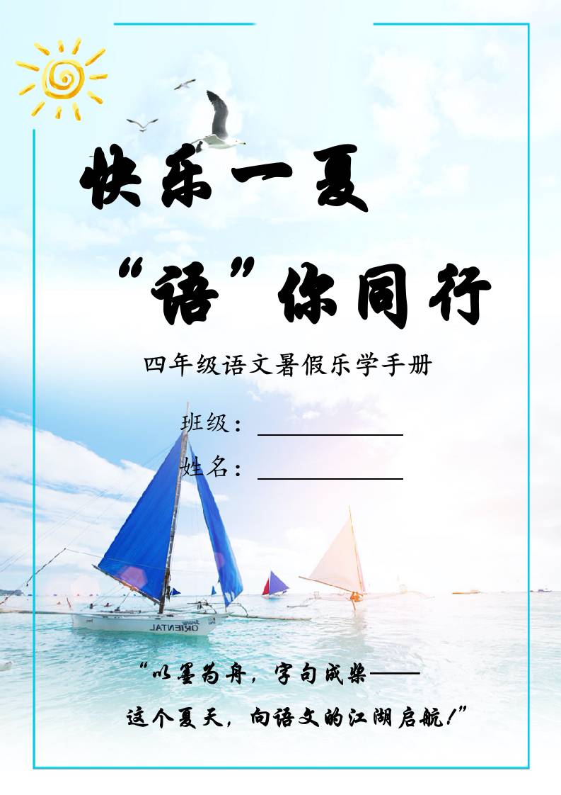 四年级下暑假语文乐学作业手册