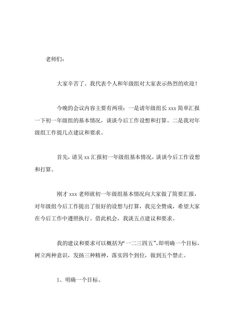 初一年级教师大会，校长讲话谈今后工作设想和打算，二是对年级组工作提几点建议和要求
