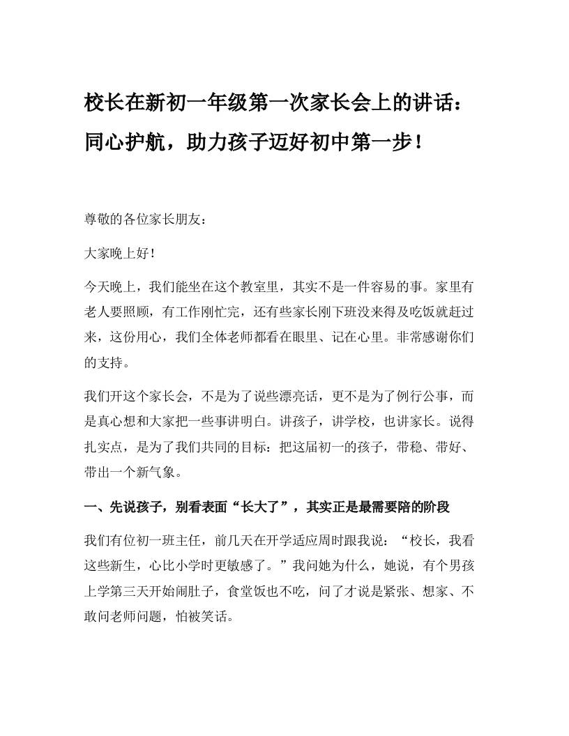 校长在新初一年级第一次家长会上的讲话：同心护航，助力孩子迈好初中第一步！