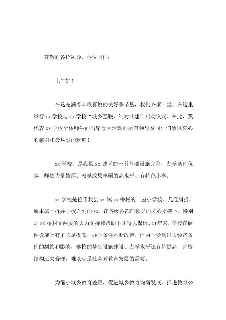城乡互联，结对共建活动，校长讲话帮扶是交流也是合作，帮扶也能实现共同发展。