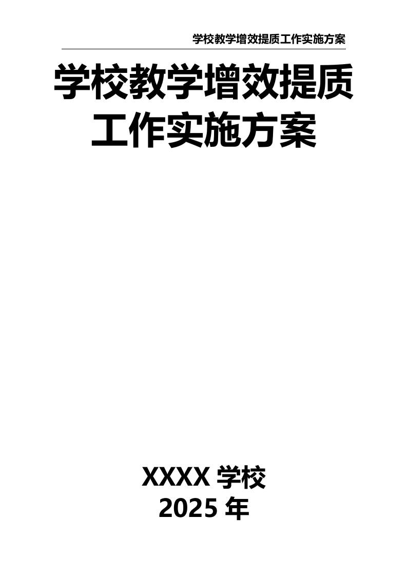 2025学校教学增效提质工作实施方案