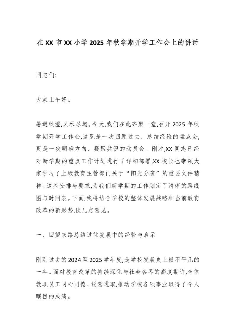 在XX市XX小学2025年秋学期开学工作会上的讲话