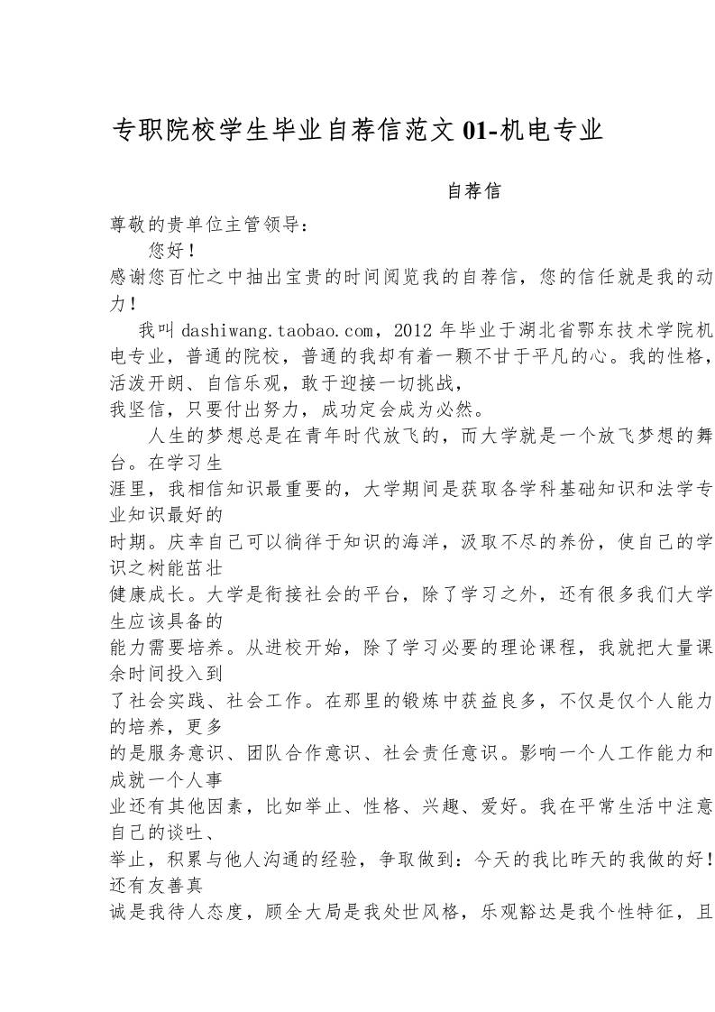 专职院校学生毕业自荐信范文01-机电专业