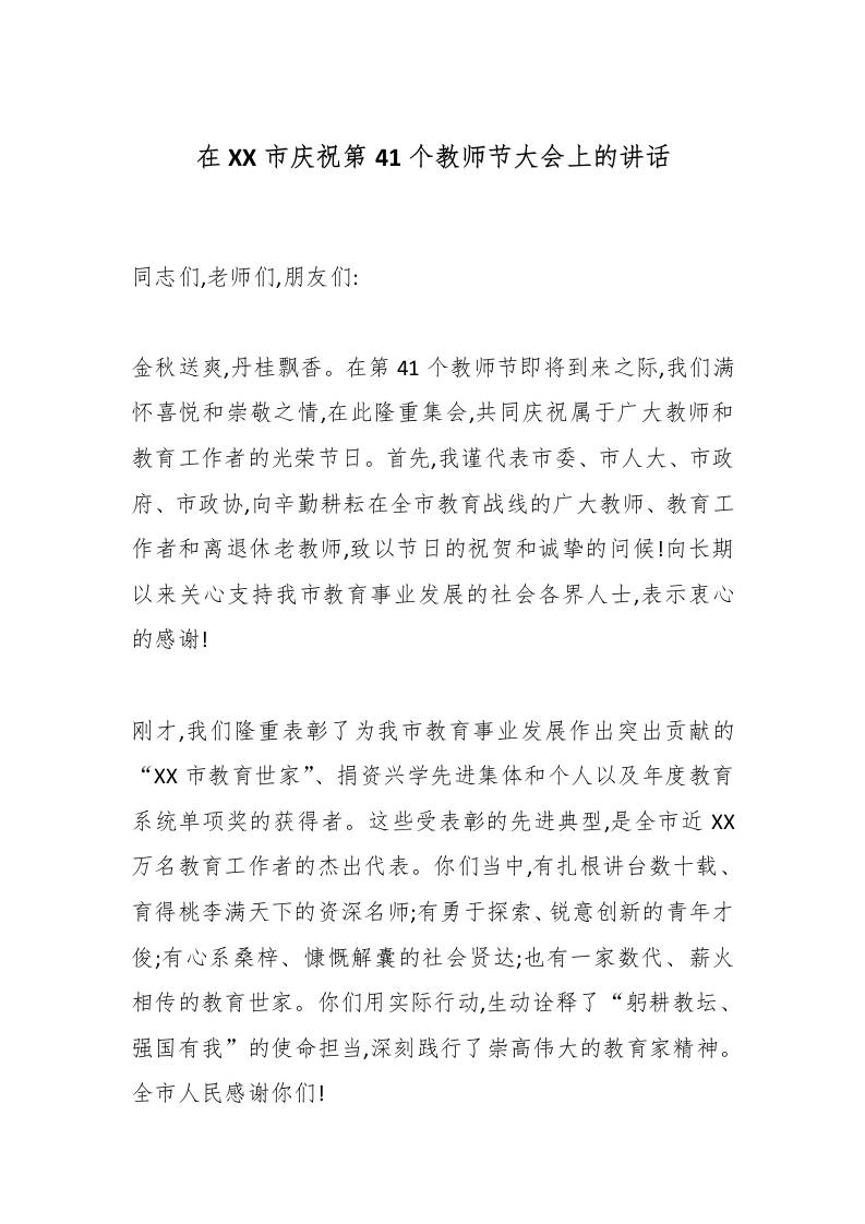 在XX市庆祝第41个教师节大会上的讲话