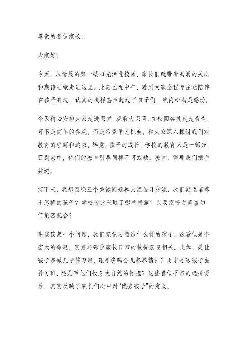 家长开放日活动校长总结讲话：不焦虑、不比较、不说教，重新定义家校共育
