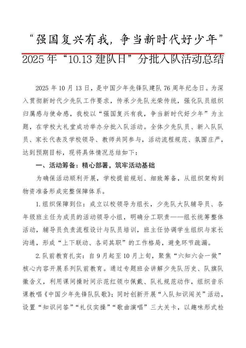 2025年“10.13建队日”分批入队活动总结：强国复兴有我，争当新时代好少年